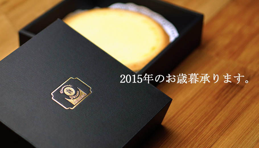 2015年のお歳暮承ります。
