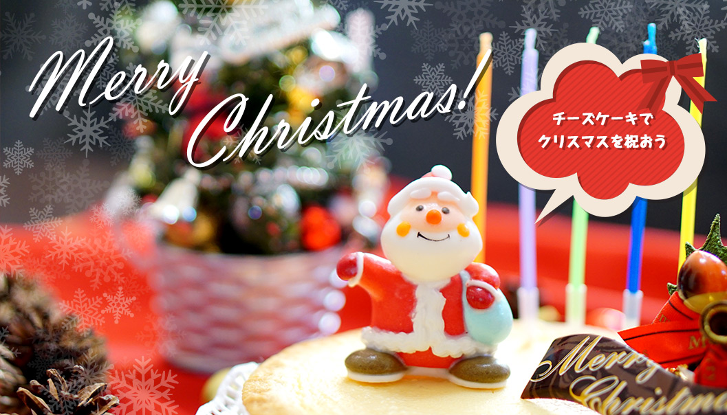 チーズケーキでクリスマスを祝おう