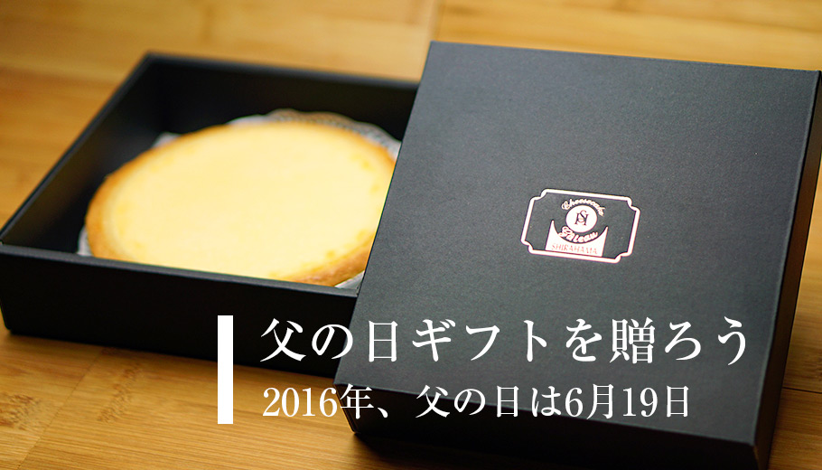 父の日ギフトを贈ろう 2016年、父の日は6月19日